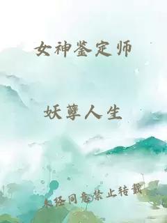 女神鉴定师