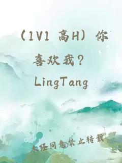 (1V1 高H)你喜欢我?