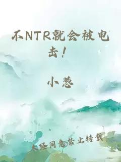 不NTR就会被电击!