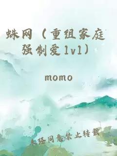 蛛网(重组家庭 强制爱1v1)