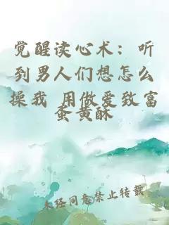 觉醒读心术:听到男人们想怎么操我 用做爱致富