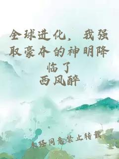 全球进化,我强取豪夺的神明降临了