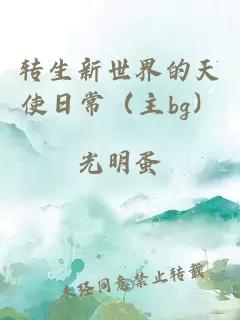 转生新世界的天使日常(主bg)
