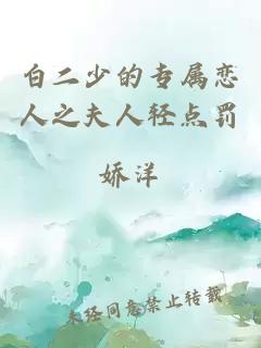 白二少的专属恋人之夫人轻点罚