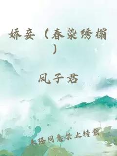 娇妾(春染绣榻)