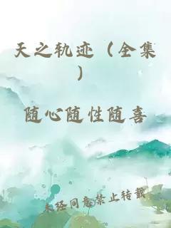 天之轨迹(全集)