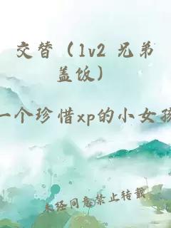交替(1v2 兄弟盖饭)