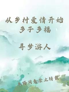 从乡村爱情开始多子多福