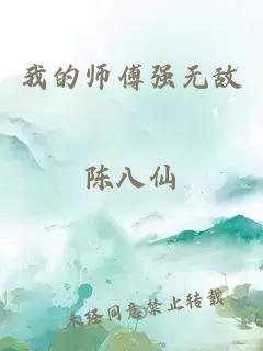 我的师傅强无敌