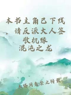 本书主角已下线，请反派大人签收机缘
