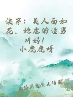 快穿：美人面如花，她虐的渣男叫妈！
