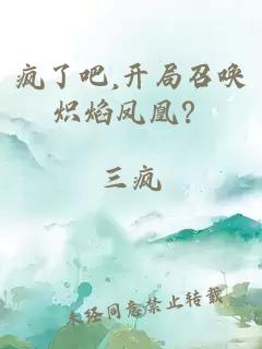 疯了吧,开局召唤炽焰凤凰？