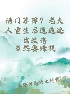 满门孽障?老夫人重生后通通逐出族谱