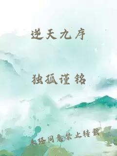 逆天九序