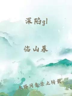 深陷gl