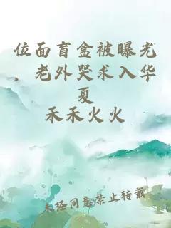 位面盲盒被曝光，老外哭求入华夏