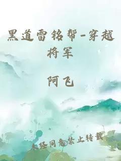 黑道雷铭帮-穿越将军