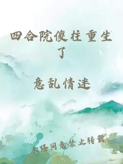 四合院傻柱重生了