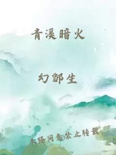 青溪暗火