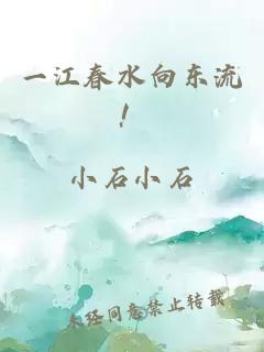 一江春水向东流！