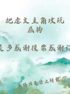 把虐文主角攻玩成狗