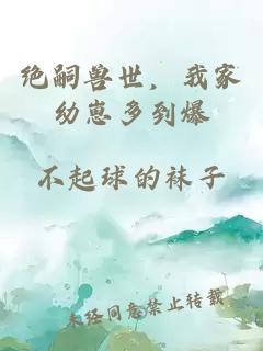 绝嗣兽世，我家幼崽多到爆