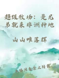 超级牧场：是兄弟就来非洲种地
