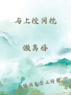 与上校同枕