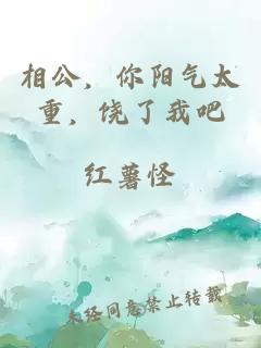 相公，你阳气太重，饶了我吧