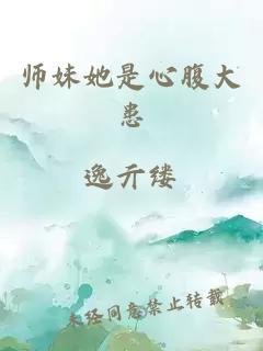 师妹她是心腹大患