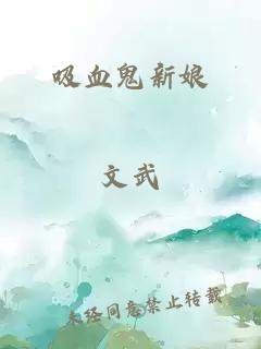 吸血鬼新娘