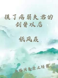 摸了病弱夫君的剑骨以后