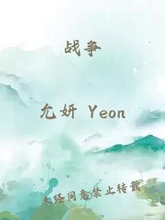 战争