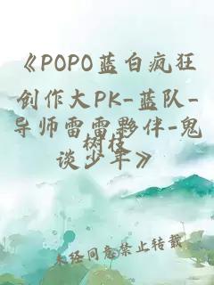 《POPO蓝白疯狂创作大PK_蓝队_导师雷雷夥伴-鬼谈少年》