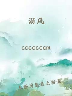 溺风