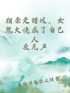 相亲走错坟，女鬼大佬成了自己人