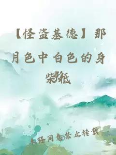 【怪盗基德】那月色中白色的身影