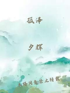 孤泽