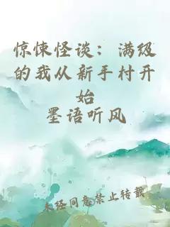 惊悚怪谈:满级的我从新手村开始