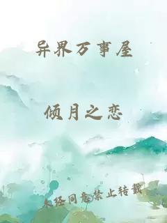 异界万事屋
