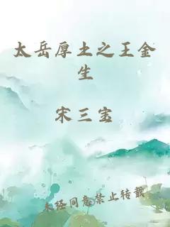太岳厚土之王金生