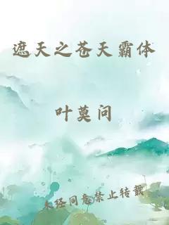 遮天之苍天霸体