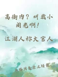 高衙内？叫我小阁老啊！