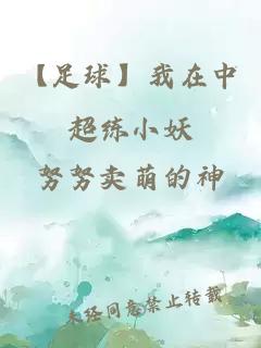 【足球】我在中超练小妖