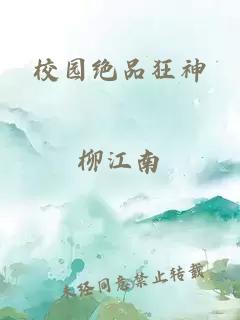 校园绝品狂神