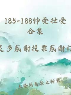 185-188帅受壮受合集