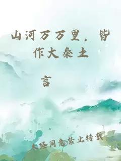山河万万里，皆作大秦土