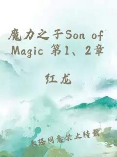 魔力之子Son of Magic 第1、2章