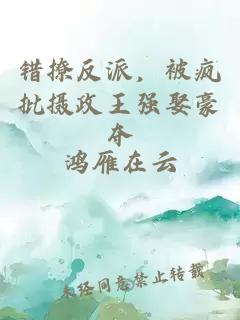 错撩反派，被疯批摄政王强娶豪夺