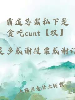 霸道总裁私下是贪吃cunt【双】